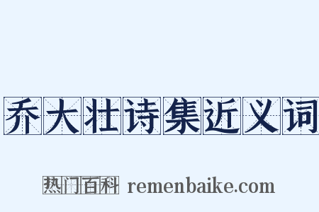 乔大壮诗集近义词是什么意思的图片
